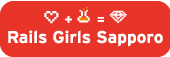 RailsGirlsSapporo