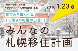 東京のど真ん中に1日限りの札幌が出現！『みんなの札幌移住計画』