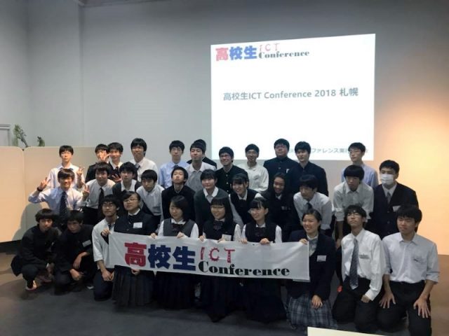 高校生ICT Conference 2018 in 札幌