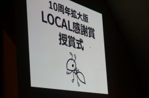 10周年拡大版LOCAL感謝賞