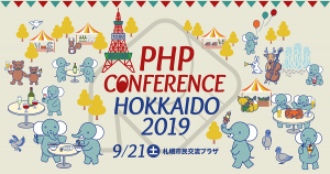 PHPカンファレンス北海道 2019